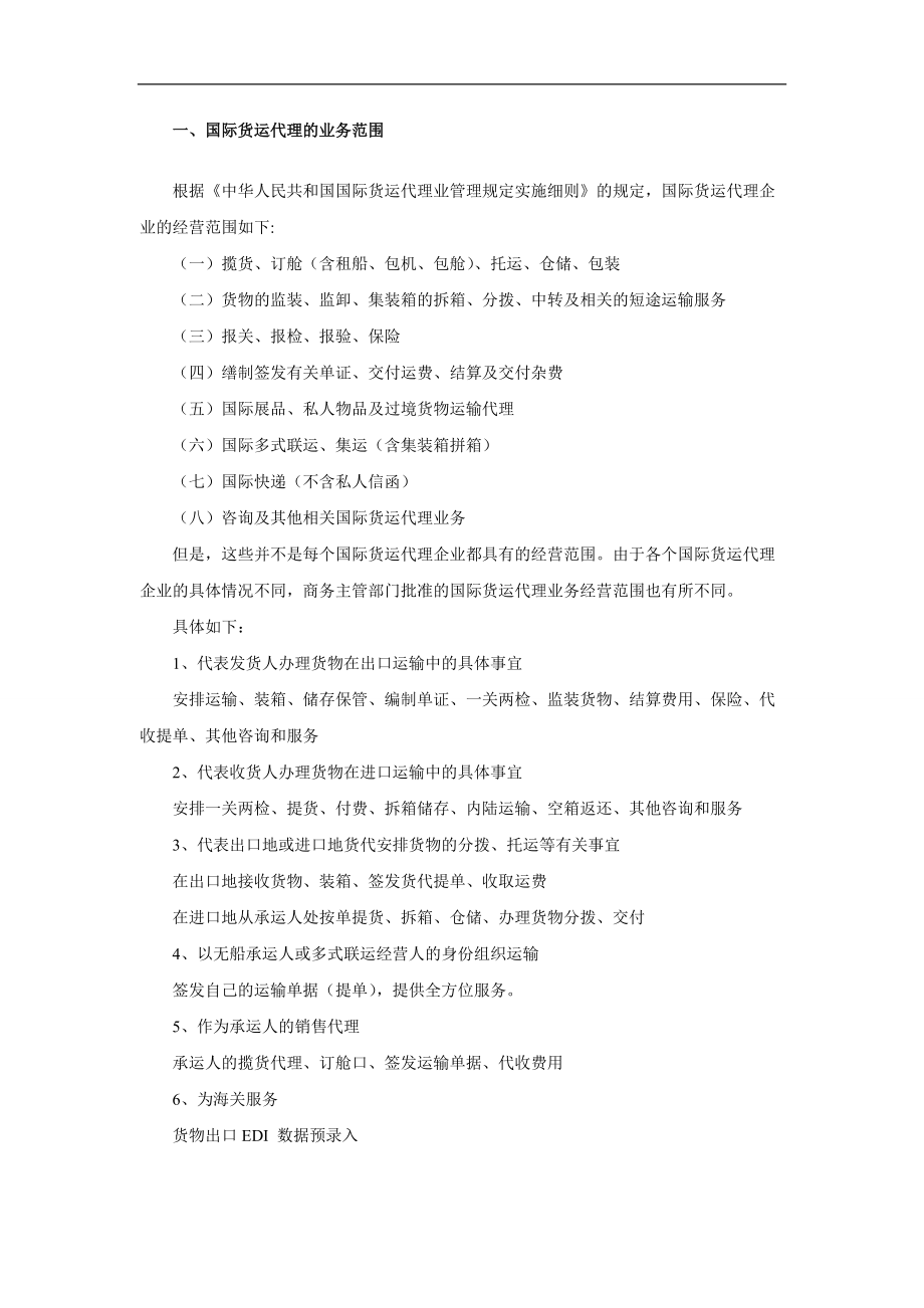 国际货运代理业务范围全解析 货运代理的角色与核心功能