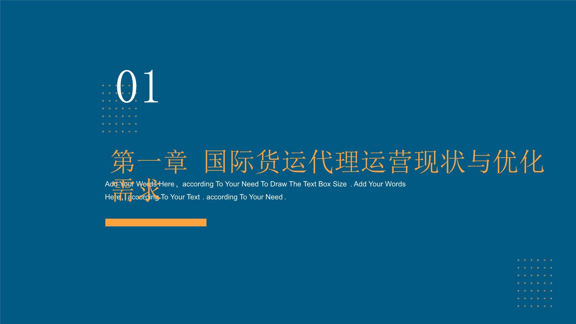 国际货运代理运营优化与服务效能提升毕业汇报