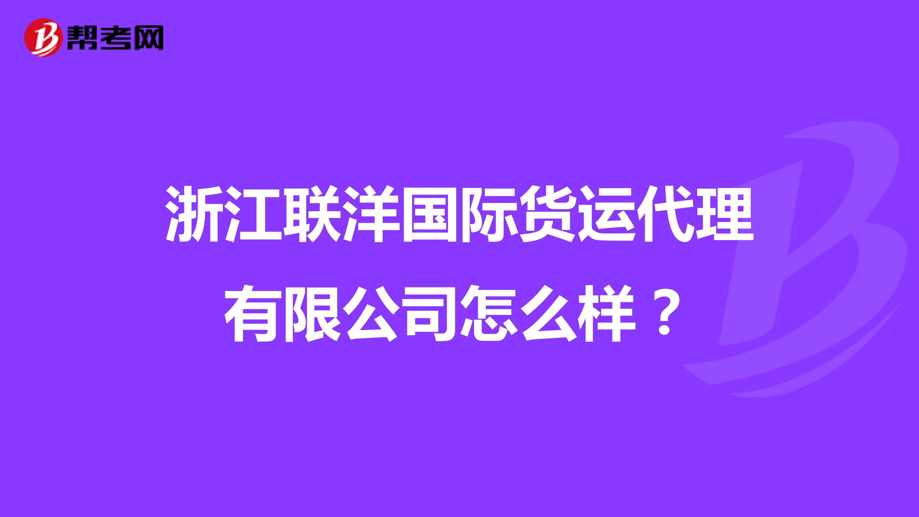 浙江联洋国际货运代理怎么样？深度解析其服务与口碑